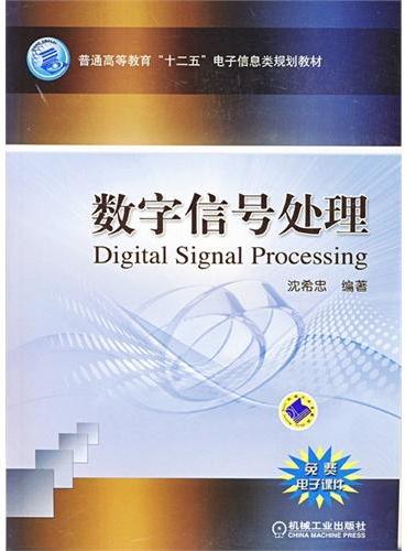 数字信号处理（普通高等教育“十二五”电子信息类规划教材）