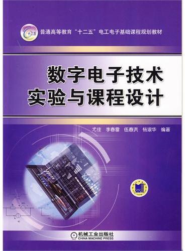 数字电子技术实验与课程设计（普通高等教育“十二五”电工电子基础课程规划教材）