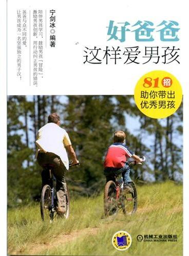 好爸爸这样爱男孩：81招助你带出优秀男孩