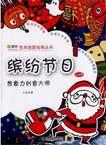 想象力创意大师 缤纷节日