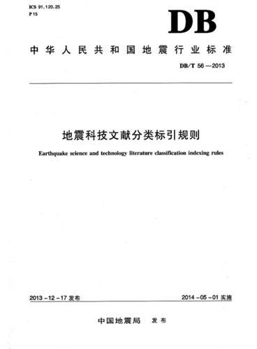 地震科技文献分类标引规则