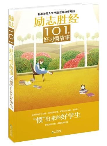 励志胜经101个好习惯故事：惯出来的好学生