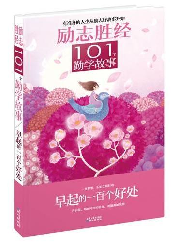 励志胜经101个勤学故事：早起的一百个好处