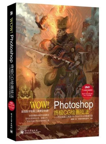 WOW! Photoshop终极CG绘画技法—专业绘画工具Blur's Good Brush极速手册（站酷ZCOOL、L