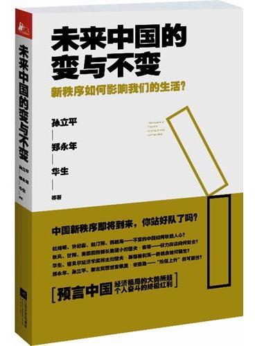 未来中国的变与不变：新秩序如何影响我们的生活？（分析中国经济格局的大趋势，预言个人奋斗的终极红利！新秩序即将到来，你准备