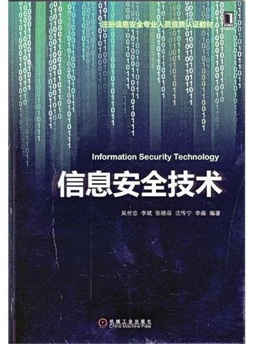 信息安全技术（注册信息安全专业人员资质认证教材）