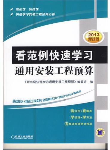 看范例快速学习通用安装工程预算