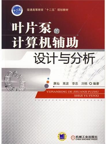 叶片泵的计算机辅助设计与分析（普通高等教育“十二五”规划教材）