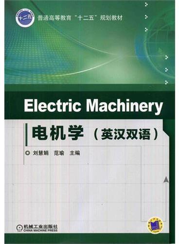 Electric Machinery 电机学（英汉双语,普通高等教育“十二五”规划教材）