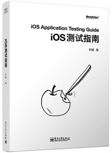 iOS测试指南（国内iOS移动测试领域首本权威著作，来自豆瓣的一线实战经验）
