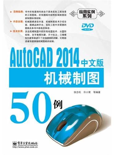 AutoCAD 2014中文版机械制图50例（含DVD光盘1张）