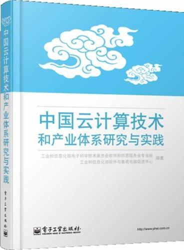 中国云计算技术和产业体系研究与实践