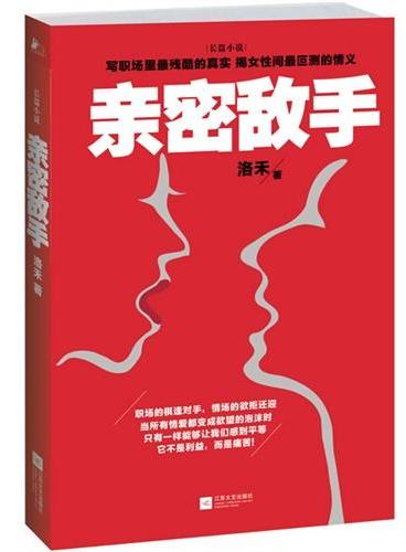 亲密敌手（继《杜拉拉升职记》《浮沉》之后又一都市职场力作！从销售新丁到销售总监，从与恋人、闺密亲密打拼到成为纠结敌手！职