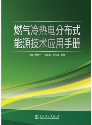 燃气冷热电分布式能源技术应用手册