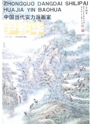 中国当代实力派画家（第1辑/共5册）尹鲍华