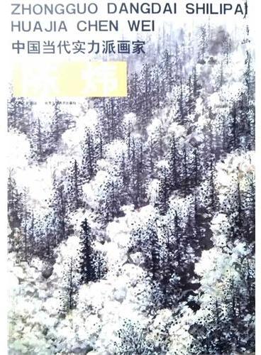 中国当代实力派画家（第1辑/共5册）陈炜