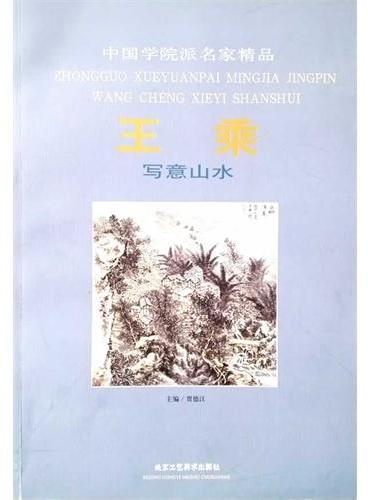 中国学院派名家精品（第1辑/共5册）王乘写意山水