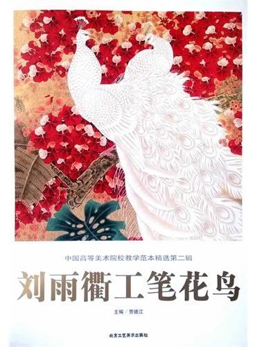中国高等美术院校教学范本精选（第2辑/共6册）刘雨衢工笔花鸟