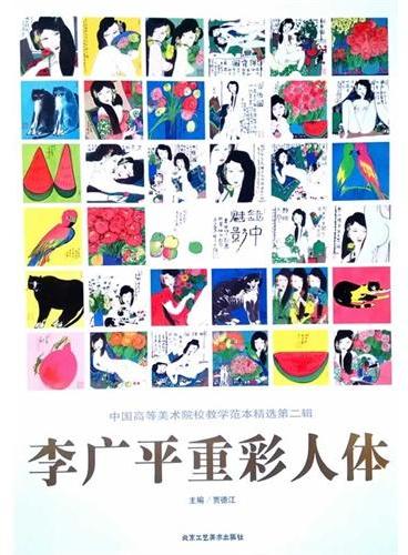 中国高等美术院校教学范本精选（第2辑/共6册）李广平重彩人体