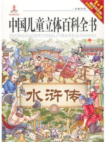 中国儿童立体百科全书--水浒传（上）