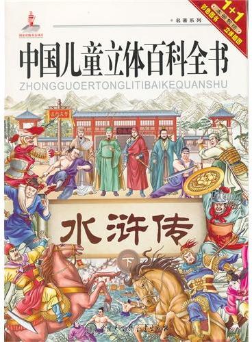 中国儿童立体百科全书--水浒传（下）