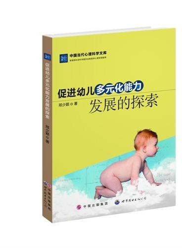 促进幼儿多元化能力发展的探索