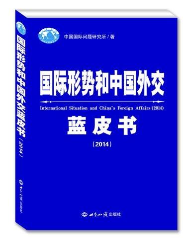 国际形势和中国外交蓝皮书（2014）
