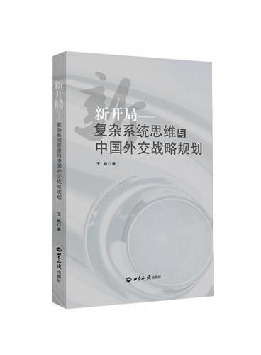 新开局：复杂系统思维与中国外交战略规划