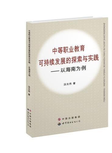 中等职业教育可持续发展的探索与实践——以海南为例