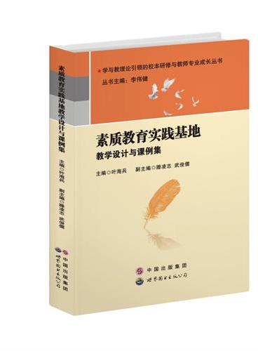 素质教育实践基地教学设计与课例集