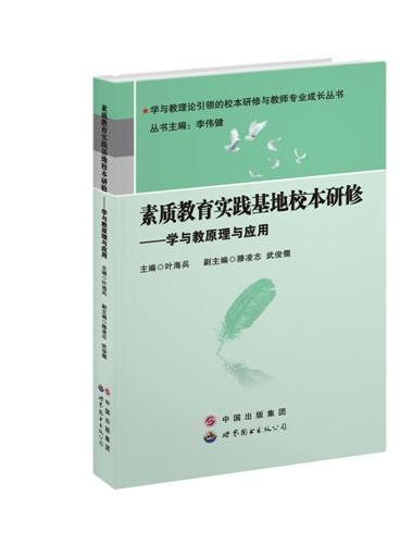 素质教育实践基地校本研修——学与教原理与应用