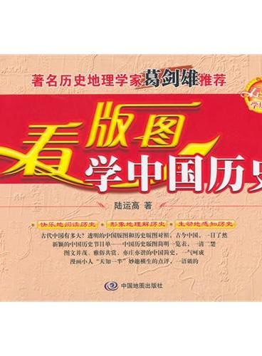 看版图学中国历史（随书附赠中国版图透明胶片，与历史版图重叠对照，古今中国，一目了然）