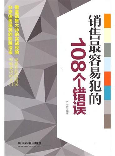 销售最容易犯的108个错误（继说话术、攻心术、人脉术之后方一舟又一力作）