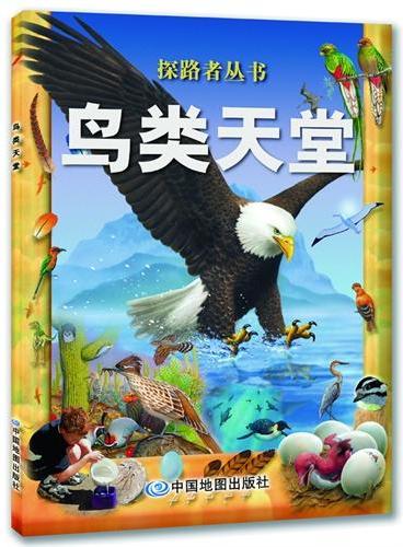 探路者丛书.鸟类天堂（震撼的视觉画面、自由的阅读方式、浅显易懂的科普知识、亲身参与的趣味实验，为小读者们提供了非同寻常的阅读体验；专为5--12岁儿童打造。）