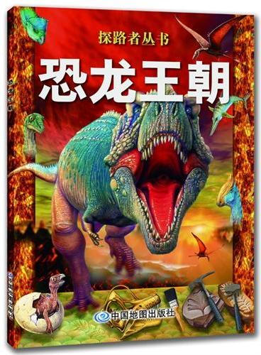 探路者丛书.恐龙王朝（震撼的视觉画面、自由的阅读方式、浅显易懂的科普知识、亲身参与的趣味实验，为小读者们提供了非同寻常的阅读体验；专为5--12岁儿童打造。）