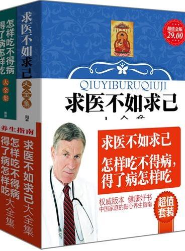 超值套装-求医不如求己 怎样吃不得病得了病怎样吃（中国家庭必备手册，畅销十万册，养生类口碑好书，实用组合）（全2册）