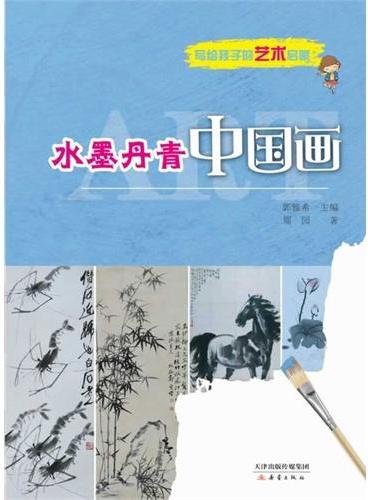 水墨丹青中国国画——写给孩子的艺术启蒙系列