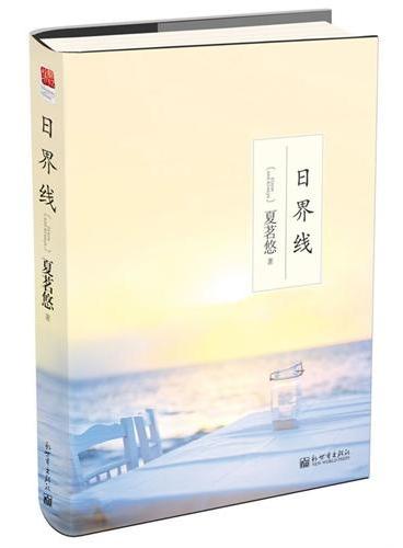 日界线（2013线装版）（夏茗悠青春唯美映画︱线装版︱随书赠送ENO精美海报）