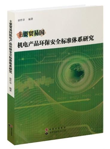 主要贸易国电产品环保安全标准体系研究