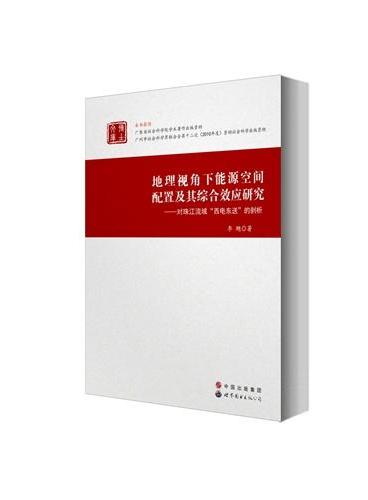 地理视角下能源空间配置及其综合效应研究——对珠江流域“西电东送”的剖析