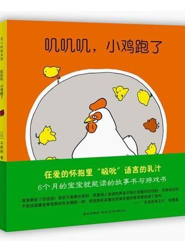 咣当当，火车开了 叽叽叽，小鸡跑了（6个月的宝宝就能读的故事书与游戏书！爱心树童书出品）