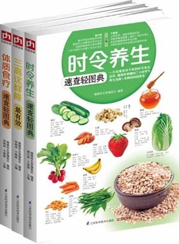 跟大师学养生——中医教授教你养生这样做（三高这样降最有效、时令养生速查轻图典、体质食疗速查轻图典）