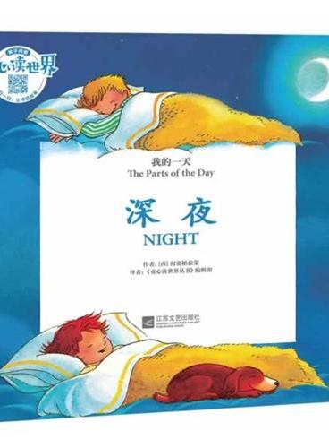 童心读世界丛书我的一天——深夜