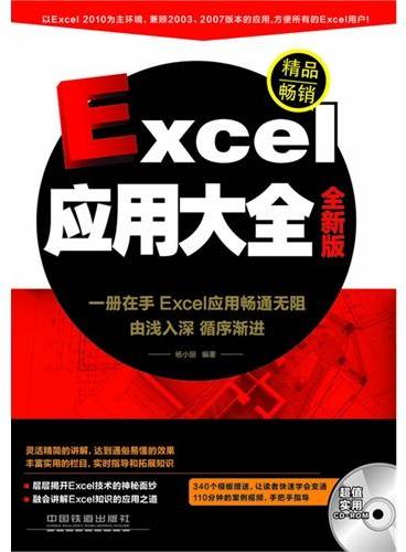 Excel应用大全（全新版）（畅销书《Excel 应用大全》全新升级版，赠送大量案例视频、模板）