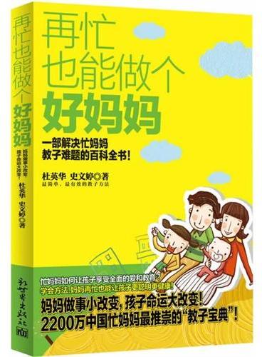 再忙也能做个好妈妈（忙妈妈如何让孩子享受到全面的爱和教育？学会方法，妈妈再忙也能让孩子更聪明更健康。妈妈做事小改变，孩子