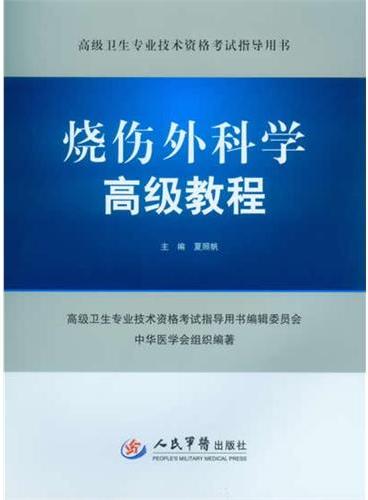 烧伤外科学高级教程（含光盘）.高级卫生专业技术资格考试指导用书