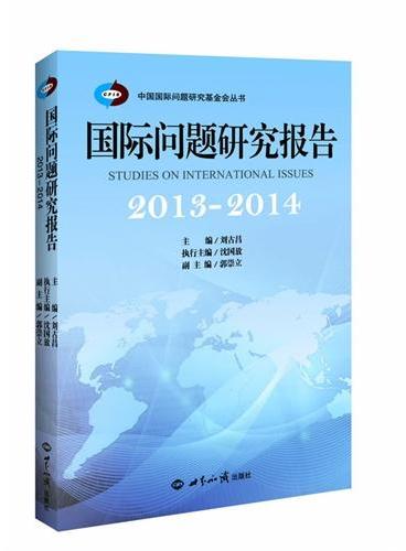 国际问题研究报告·2013-2014