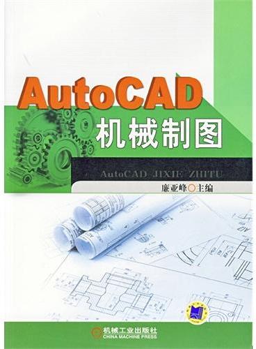 AutoCAD机械制图