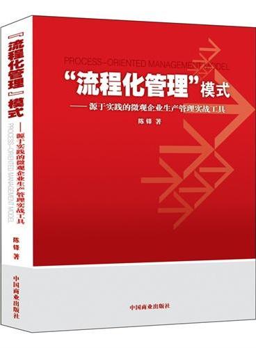 “流程化管理”模式：源于实践的微观企业生产管理实战工具