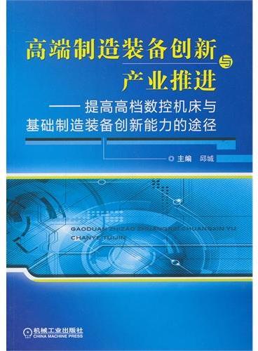 高端制造装备创新与产业推进 提高高档数控机床与基础制造装备创新能力的途径